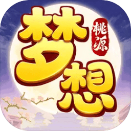 梦想桃源游戏