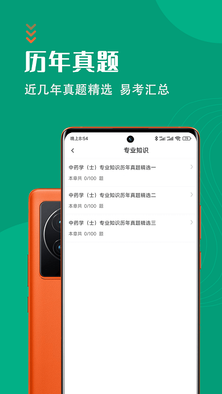 中药士智题库手机版