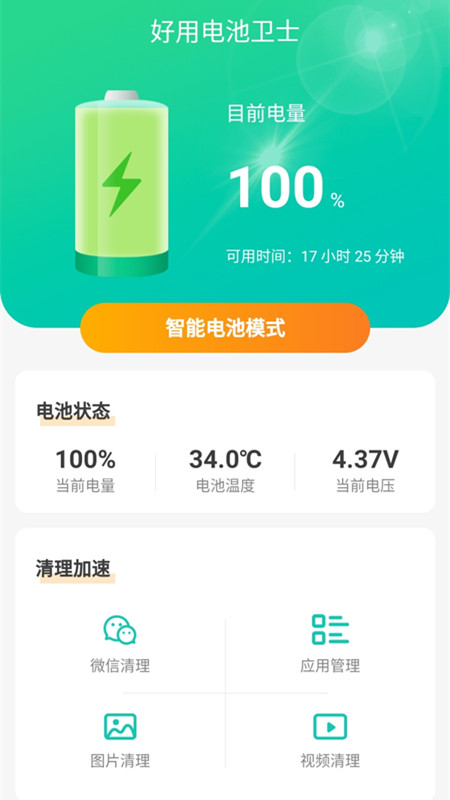 电池卫士软件下载