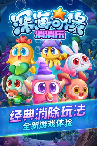 深海奇缘消消乐官网游戏下载