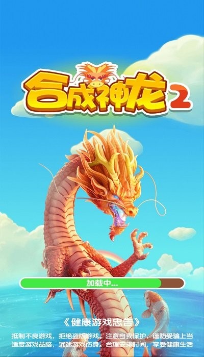 合成神龙2小游戏