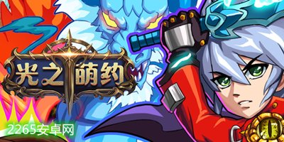 光之萌约