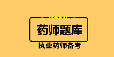 药师题库软件