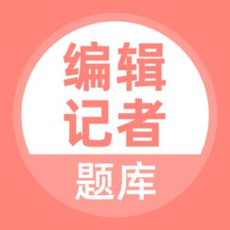 编辑记者题库app