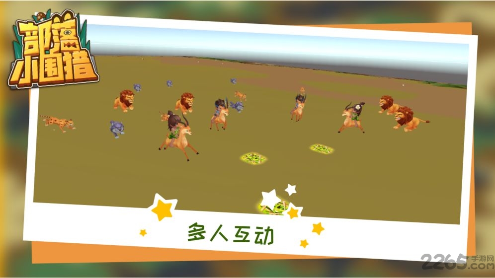 部落小围猎手游