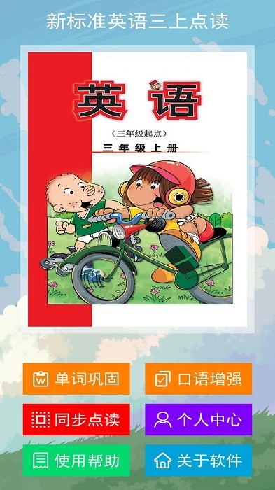新标准英语三上点读app 新标准英语三上点读免费下载