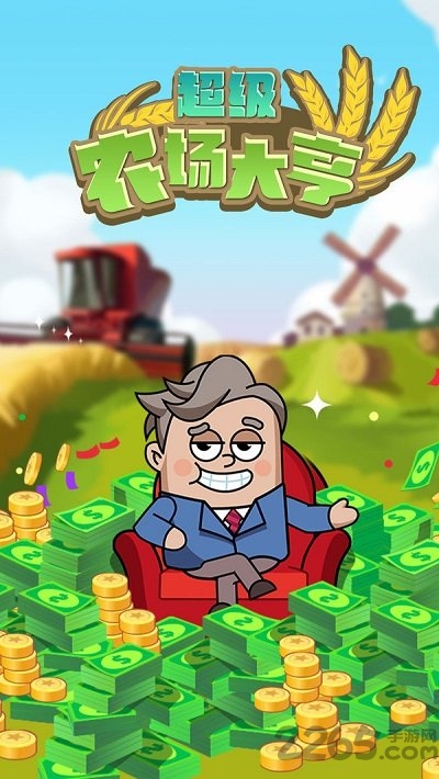 超级农场大亨手机版 超级农场大亨正式版