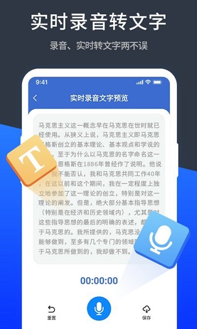 语音精准转换文字极速版软件
