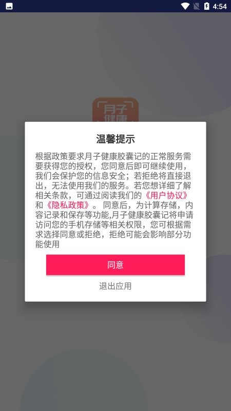 月子健康胶囊记app