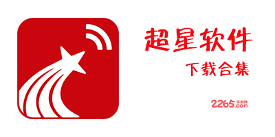 超星软件