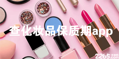 查化妆品保质期app