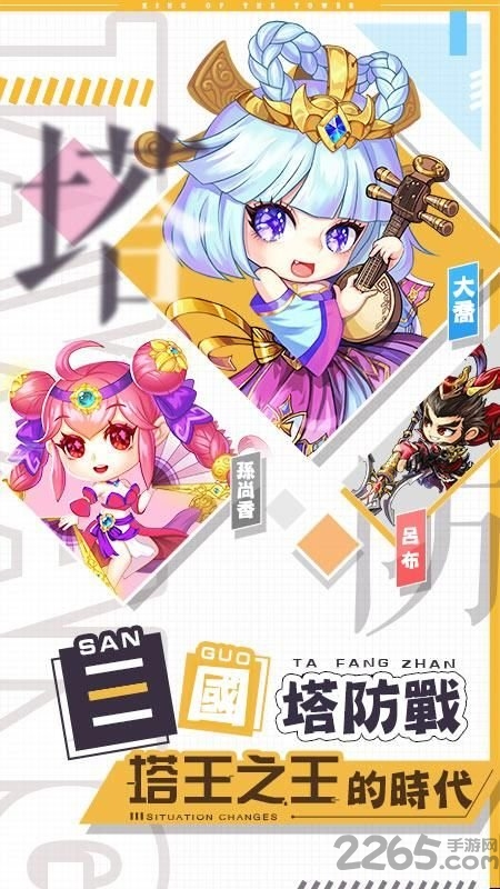 三国塔防无双手游