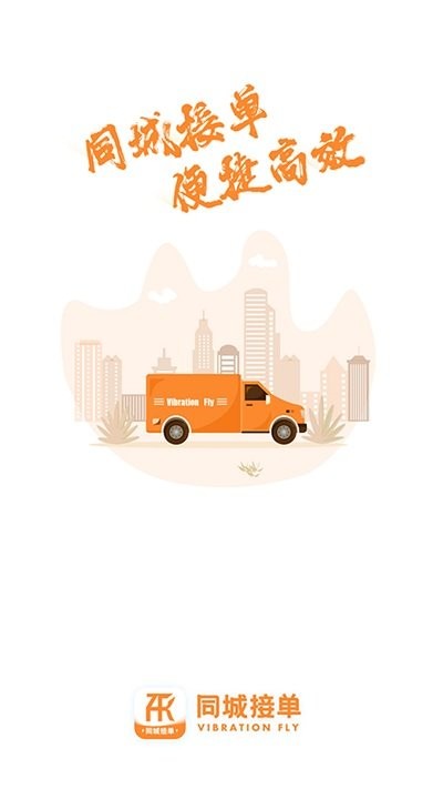 振飞同城接单app