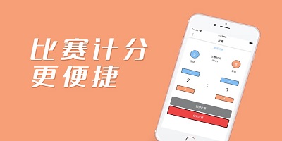 比赛记分软件