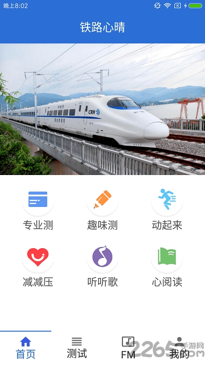 铁路心情软件