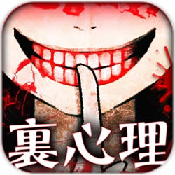 真正恐怖的内在心理诊断游戏