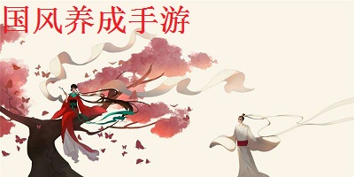 国风养成手游