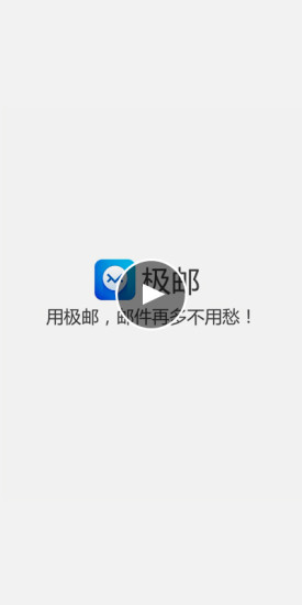 极邮邮箱app