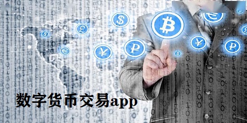 数字货币交易app