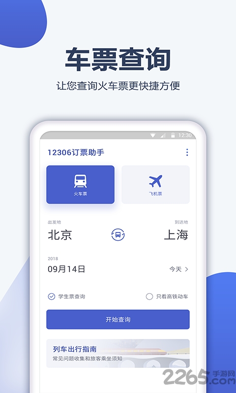 12306订票管家app下载