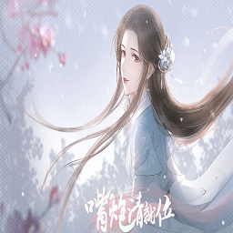 橙光嘴炮请就位无限鲜花版