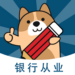 银行从业练题狗app手机版