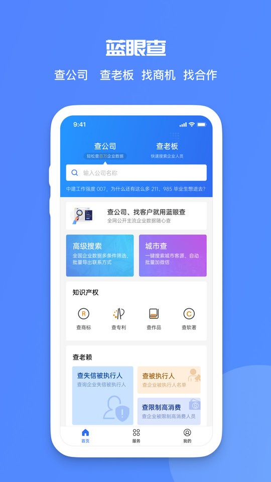 蓝眼查软件