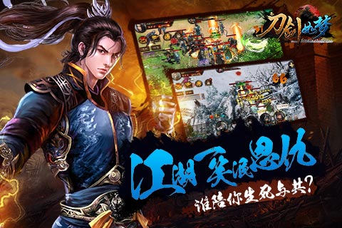 刀剑如梦手游