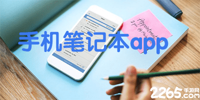 手机笔记本app