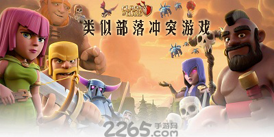 类似部落冲突的游戏