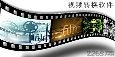 视频转换软件