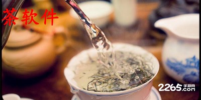 茶软件