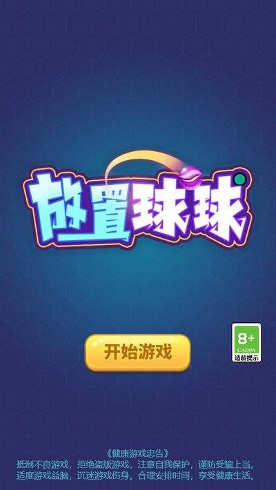 放置球球手机版