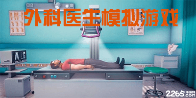 外科医生模拟游戏