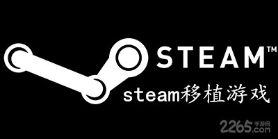 steam移植游戏