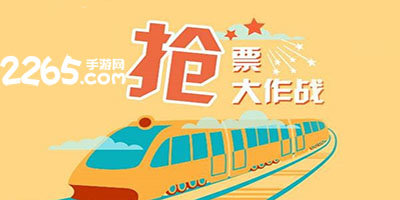 抢票软件
