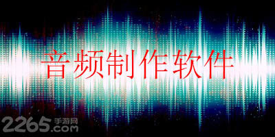 音频制作软件
