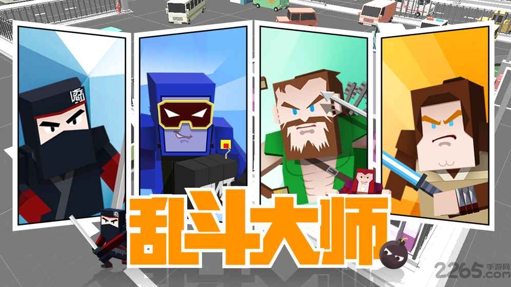 乱斗大师手机版
