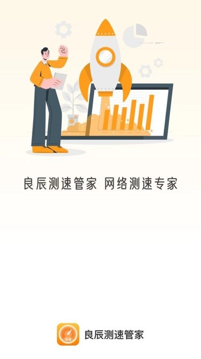 良辰测速管家手机版下载