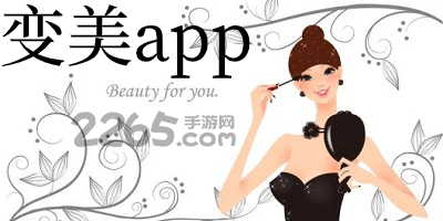 变美app