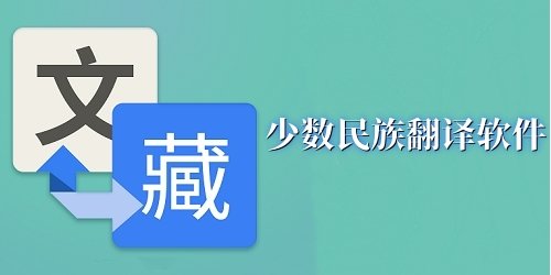 少数民族翻译软件