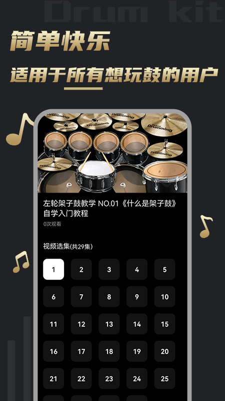 鼓谱app下载