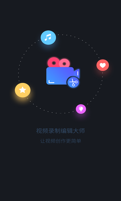 视频录制编辑大师app下载