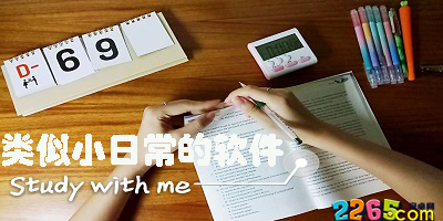类似小日常的软件
