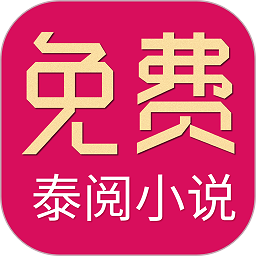 泰阅小说最新版