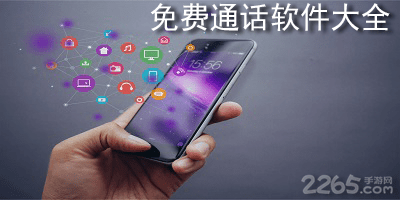 免费通话软件