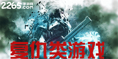 复仇类游戏