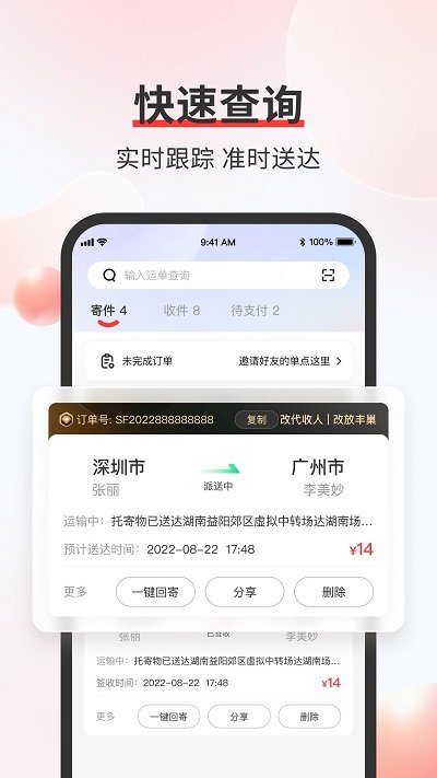 红色版本顺丰丰声