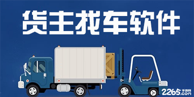 货主找车软件