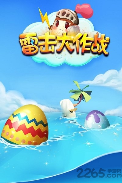 雷击大作战H5手游下载
